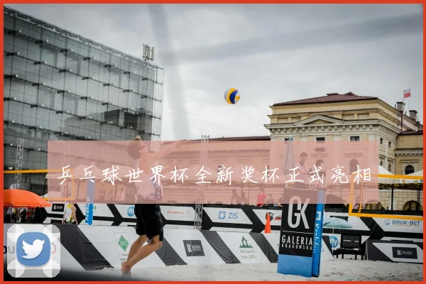乒乓球世界杯全新奖杯正式亮相
