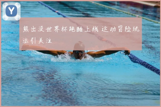 熊出没世界杯跑酷上线 运动冒险玩法引关注