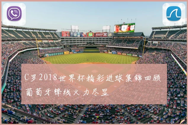 C罗2018世界杯精彩进球集锦回顾 葡萄牙锋线火力尽显