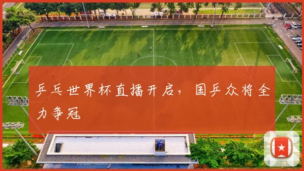 乒乓世界杯直播开启，国乒众将全力争冠