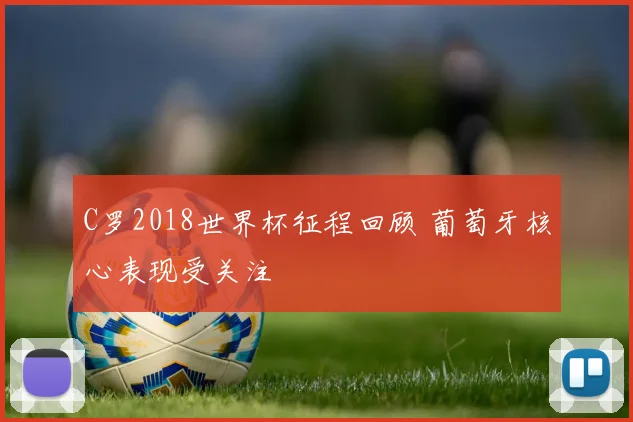 C罗2018世界杯征程回顾 葡萄牙核心表现受关注