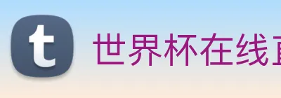 世界杯在线直播入口 logo